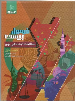 مطالعات اجتماعی 9 نهم متوسطه اول - فرمول بیست 20 ( گاج ) مطالعات اجتماعی 9 نهم متوسطه اول - فرمول بیست 20 ( گاج )