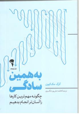 به همین سادگی - چگونه مهم ترین کارها را آسان تر انجام بدهیم ( نشر آموخته )