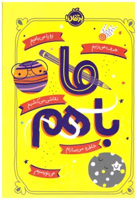 ما باهم - حرف می زنیم ، رویا می بافیم ، نقاشی می کنیم ، خاطره می سازیم ( پرتقال )