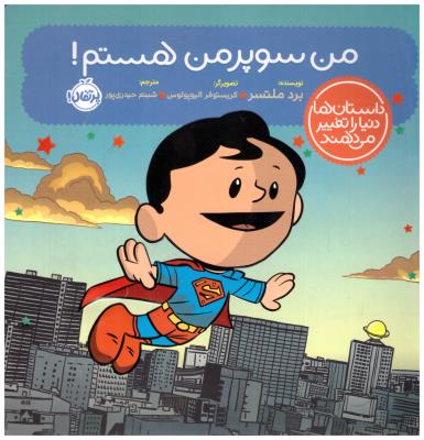 داستان ها دنیا را تغییر می دهند - من سوپر من هستم ! ( پرتقال )