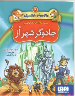 ماکاموشی کلاسیک جلد دوم 2 - جادو گر شهر آز ( هوپا )