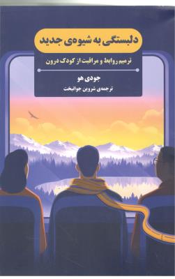 دلبیستگی به شیوه جدید - ترمیم روابط و مراقبت از کودک درون ( بذر خرد )