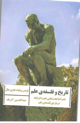 تاریخ و فلسفه ی علم - همراه با بحث هایی تجربه گرایانه درباره ی فلسفه ی علم ( ارس )