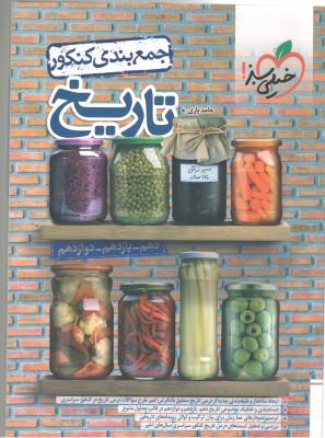 تاریخ جامع دهم + یازدهم + دوازدهم - جمع بندی ( خیلی سبز ) تاریخ جامع دهم + یازدهم + دوازدهم - جمع بندی ( خیلی سبز )