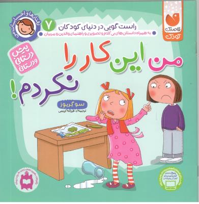 رفتار ها و احساسات من 7 - راست گویی در دنیای کودکان ، من این کار را نکردم ! پیش دبستانی و دبستان ( ذکر )