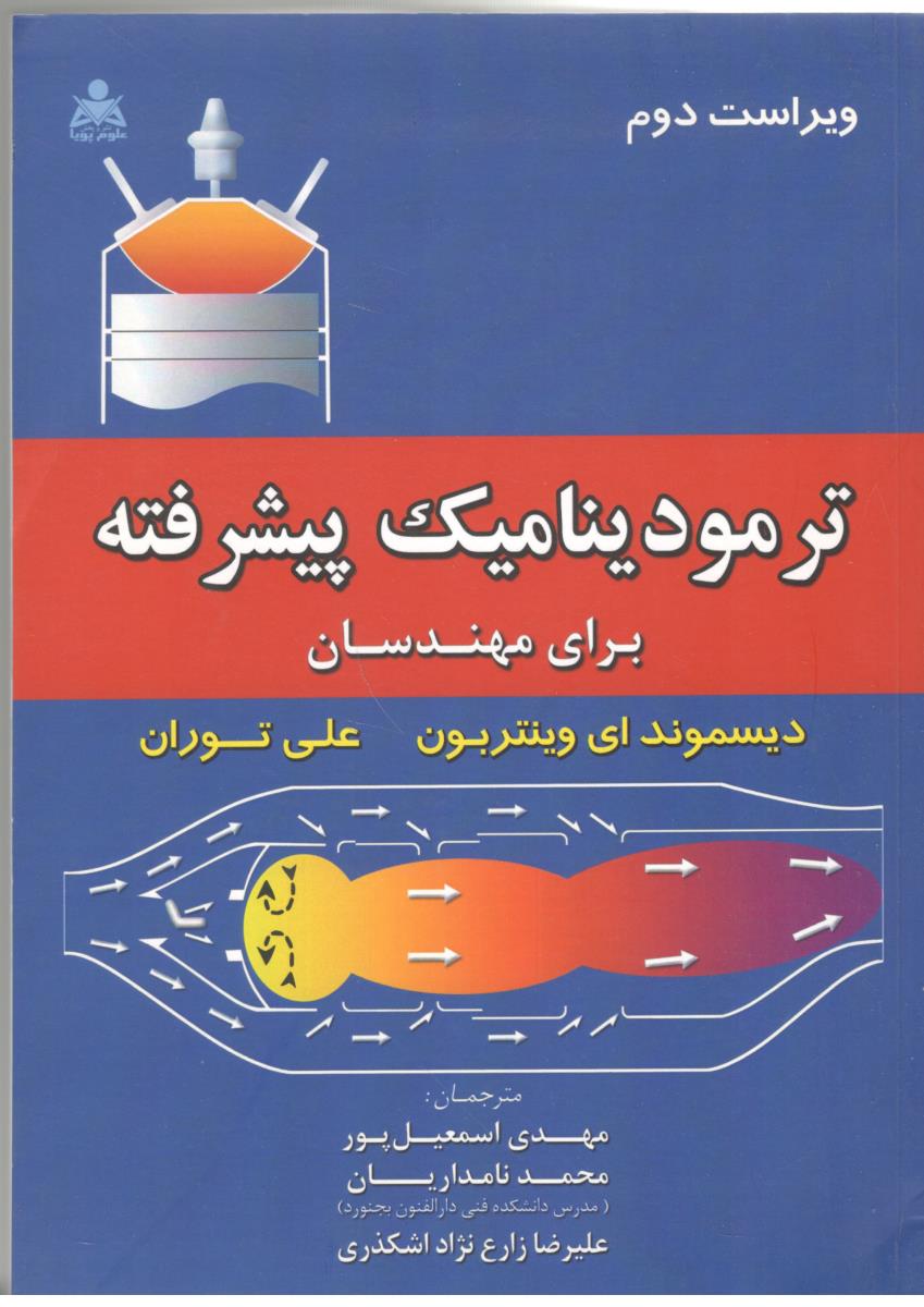 ترموینامیک پیشرفته برای مهندسان - دیسموند ای وینتربون ( علوم پویا )