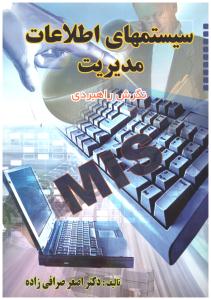 سیستم های اطلاعات مدیریت نگرش راهبردی MIS ( ترمه )