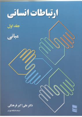 ارتباطات انسانی جلد اول مبانی ( رسا )