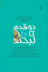 دو قدم تا لبخند ( ترانه )