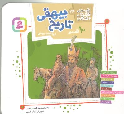 قصه های  قشنگ و قدیمی 24 - 10 قصه از تاریخ بیهقی ( قدیانی )