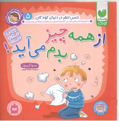 رفتار ها و احساسات من 5 - حس تنفر در دنیای کودکان ، از همه چیز  بدم می آید، پیش دبستانی و دبستان ( ذکر )