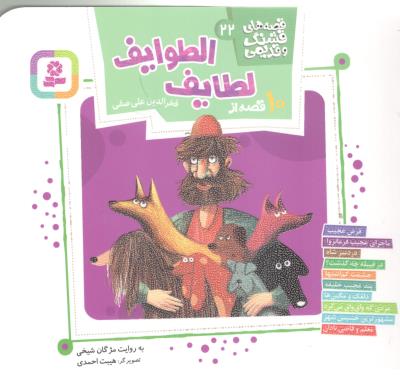 قصه های شیرین و قدیمی 22 - 10 قصه از لطایف الطوایف ( قدیانی )