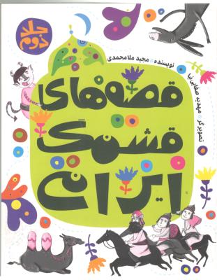 قصه های قشنگ ایرانی  - جلد دوم  ( به نشر )