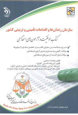 سازمان زندان ها و اقدامات تامینی و تربیت کشور ( آراه )