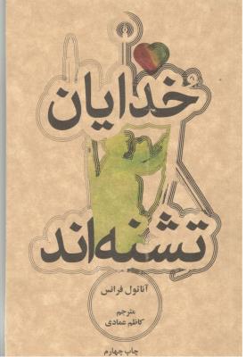 خدایان تشنه اند ( علمی و فرهنگی )