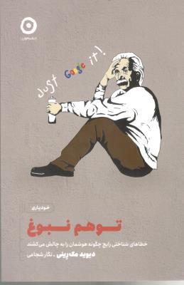 توهم نبوغ - خطاهای شناختی رایج چگونه هوشمان را به  چالش می کشند - خودیاری ( نشر مون )