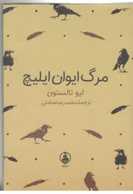 مرگ ایوان ایلیچ ( عطر کاج )