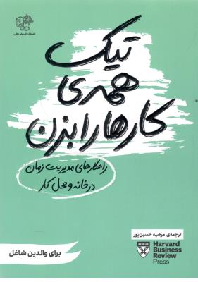 تیک همه ی کارها را بزن - راهکارهای مدیریت زمان در  خانه و محل کار ، والدین شاغل ( اژدهای طلایی )
