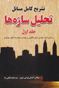 تشریح کامل مسائل تحلیل سازه ها جلد 1 اول شاپور طاحونی ( دانشگاهی کیان )