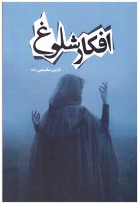 افکار شلوغ ( نسل روشن )