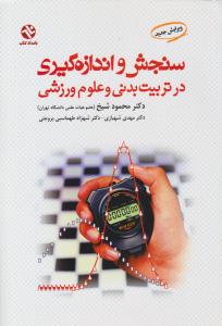 سنجش و اندازه گیری در تربیت بدنی و علوم ورزشی ( بامداد کتاب )