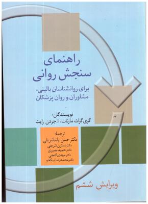 راهنمای سنجش روانی مارنات جلد 2  ( سخن )