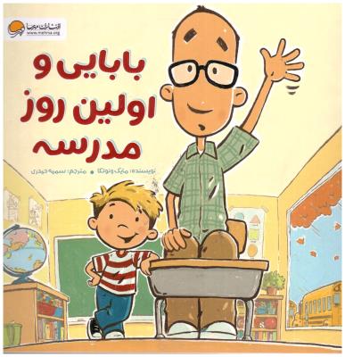 بابایی و اولین روز مدرسه ( مهرسا )