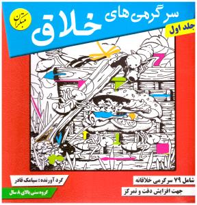 سرگرمی های خلاق ج1 (بالای 8سال) ( مبتکران ) سرگرمی های خلاق ج1 (بالای 8سال) ( مبتکران )