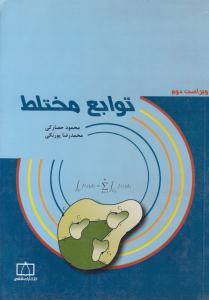 توابع مختلط ویراست دوم ( فاطمی )