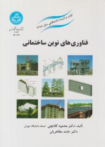 فناوری های نوین ساختمانی ( دانشگاه تهران )