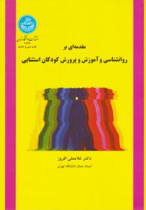 مقدمه ای بر روانشناسی و آموزش و پرورش کودکان استثنایی افروز ( دانشگاه تهران )