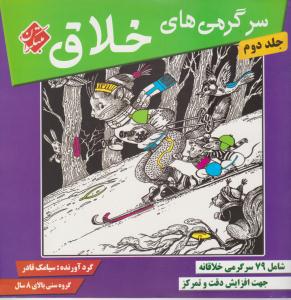 سرگرمی های خلاق جلد دوم 2 ( بالای 8 سال ) ( مبتکران ) سرگرمی های خلاق جلد دوم 2 ( بالای 8 سال ) ( مبتکران )