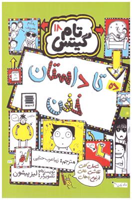 تام گیتس 18 - ده تاداستان خفن ( آرشیو روز )