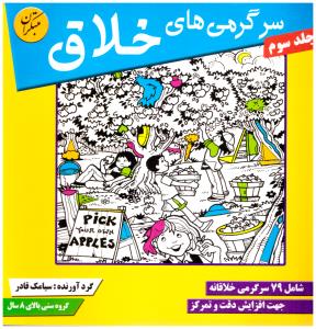 سرگرمی های خلاق ج سوم { بالای8سال } ( مبتکران ) سرگرمی های خلاق ج سوم { بالای8سال } ( مبتکران )