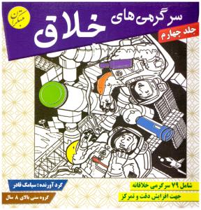 سرگرمی های خلاق ج چهارم { بالای8سال } ( مبتکران ) سرگرمی های خلاق ج چهارم { بالای8سال } ( مبتکران )