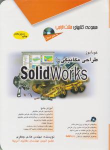 خود آموز طراحی مکانیکی با SolidWork ( آفرنگ )