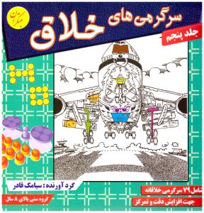 سرگرمی های خلاق ج پنجم { بالای 8سال } ( مبتکران ) سرگرمی های خلاق ج پنجم { بالای 8سال } ( مبتکران )