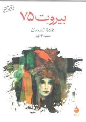 بیروت 75 - جیبی  (ماهی )