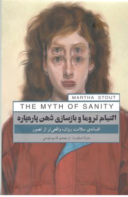 التیام تروما و بازسازی ذهن پاره پاره - افسانه ی سلامت روان ، واقعی تر از تصور ( پندار تابان )