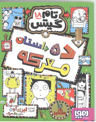 تام گیتس جلد هجدهم  18 - خوراکی  های خیلی ویژه ( هوپا )