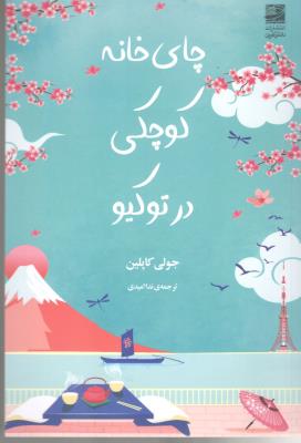 چای خانه کوچکی در توکیو ( دانش آفرین )