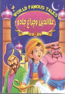 علا الدین و چراغ جادو ( صلوات )