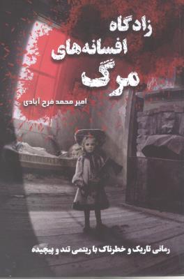 زادگاه افسانه های مرگ - زمانی تاریک با ریتمی تند و پیچیده ( نشر موج )