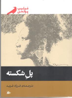 پل شکسته  ( پریان )