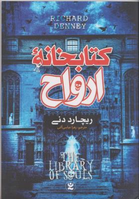 کتابخانه ارواح ( نگاه آشنا )