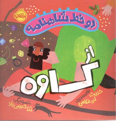 دو خط شاهنامه - از کاوه  ( پرتقال )