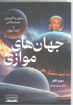 جهان های موازی - سفری به آفرینش ابعاد بالاتر و آینده جهان ( کتیبه پارسی )