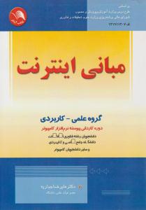 مبانی اینترنت گروه علمی - کاربردی ( آیلار )
