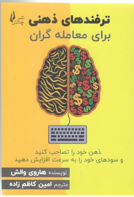 ترفندهای ذهنی  برای معامله گران  - ذهن خود را تصاحب کنید و سودهای خود را به سرعت افزایش دهید ( چالش )