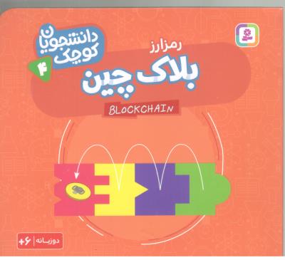 دانشجویان کوچک 4 - رمزارز ، بلاک چین  ، دو زبانه ( قدیانی )
